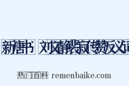 新唐书·刘文静裴寂传赞反义词是什么意思的图片
